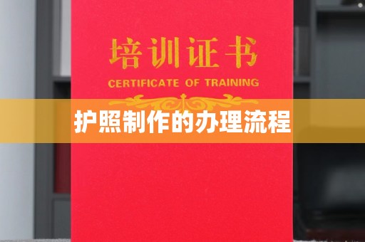 江川护照制作的办理流程